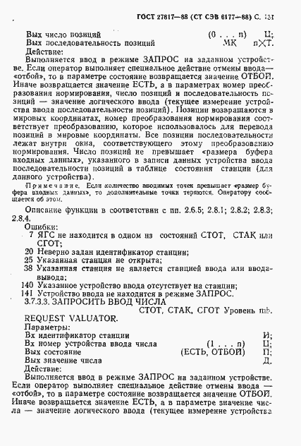 Страница 134 ГОСТ 27817-88