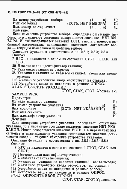 Страница 139 ГОСТ 27817-88