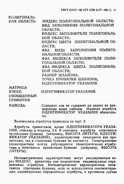 Страница 14 ГОСТ 27817-88