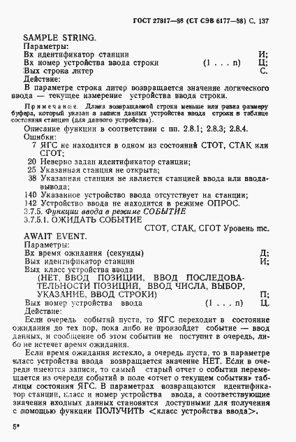 Страница 140 ГОСТ 27817-88
