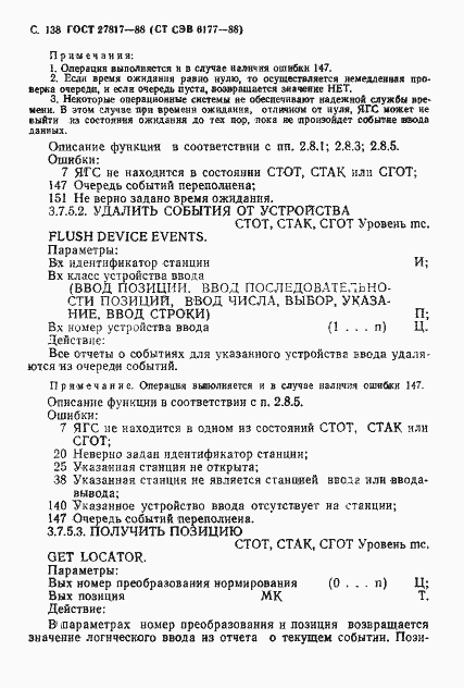 Страница 141 ГОСТ 27817-88