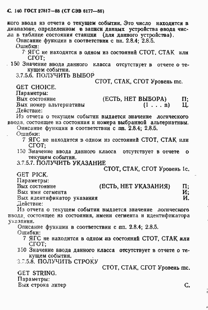 Страница 143 ГОСТ 27817-88
