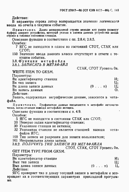 Страница 144 ГОСТ 27817-88