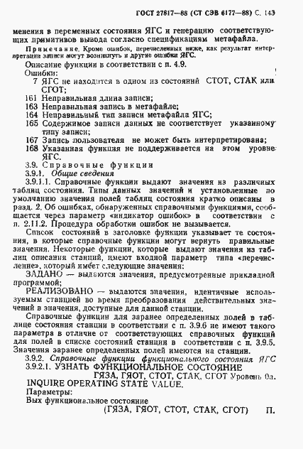 Страница 146 ГОСТ 27817-88