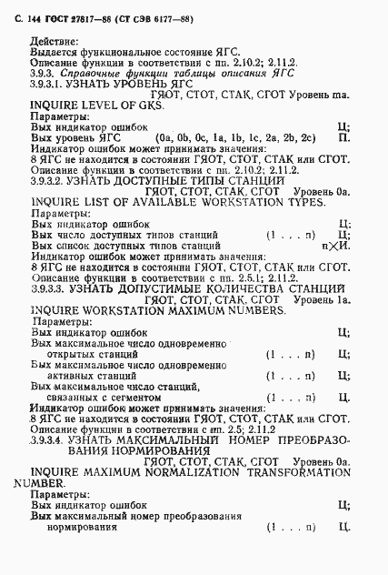 Страница 147 ГОСТ 27817-88