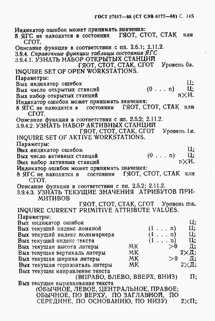 Страница 148 ГОСТ 27817-88