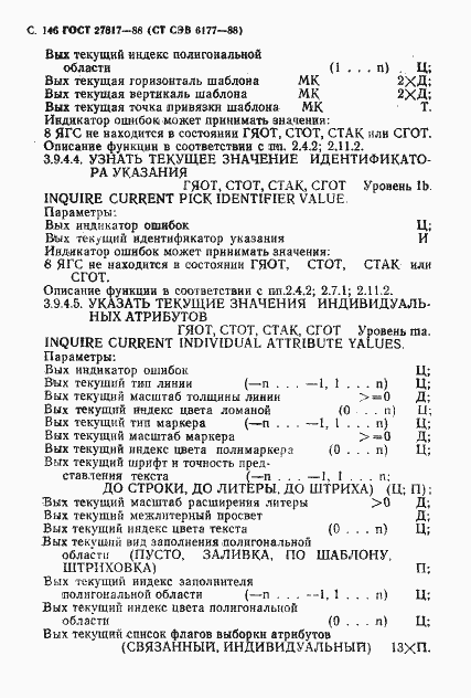 Страница 149 ГОСТ 27817-88