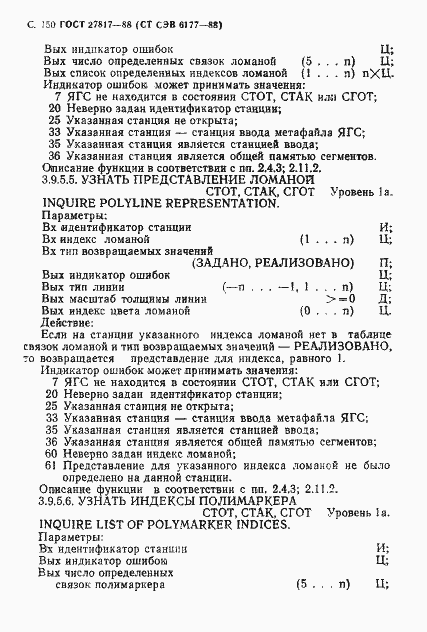 Страница 153 ГОСТ 27817-88
