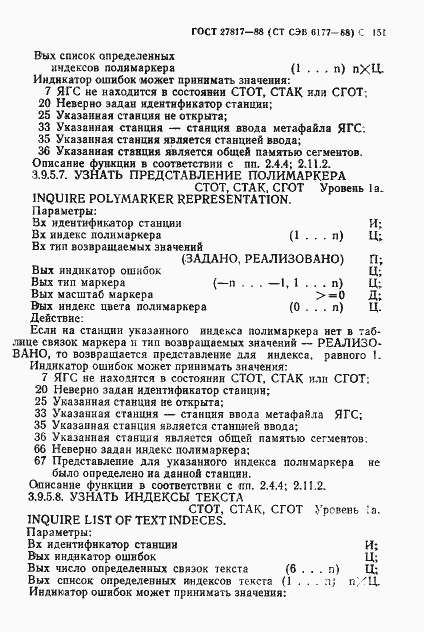 Страница 154 ГОСТ 27817-88