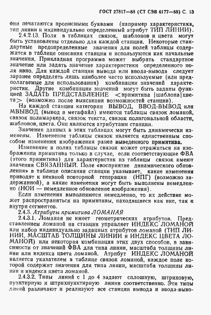 Страница 16 ГОСТ 27817-88