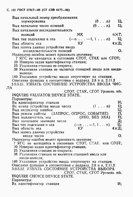 Страница 163 ГОСТ 27817-88