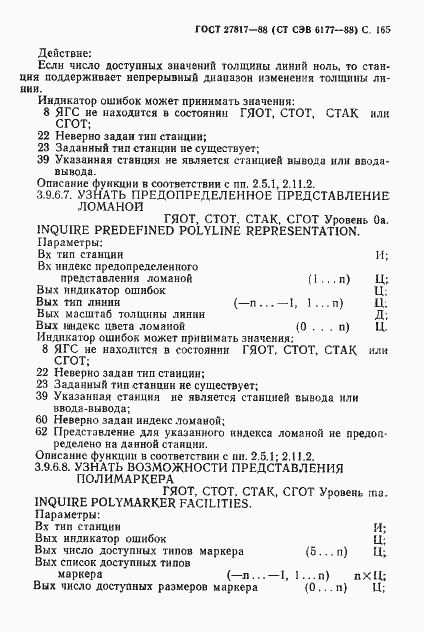 Страница 168 ГОСТ 27817-88