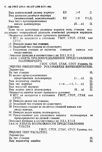 Страница 169 ГОСТ 27817-88