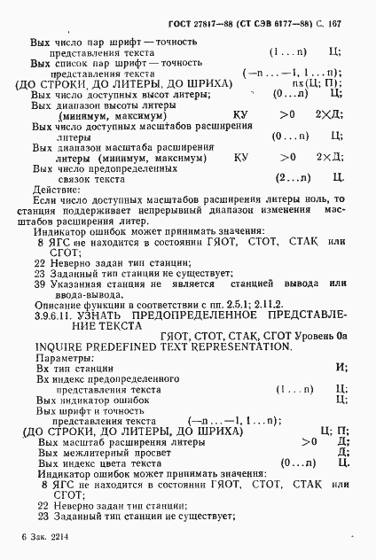Страница 170 ГОСТ 27817-88