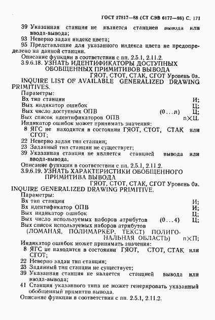 Страница 174 ГОСТ 27817-88