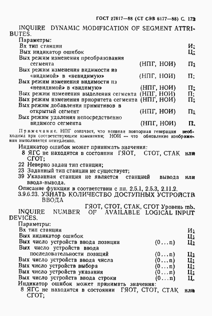 Страница 176 ГОСТ 27817-88
