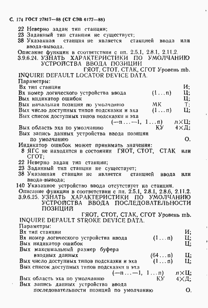 Страница 177 ГОСТ 27817-88