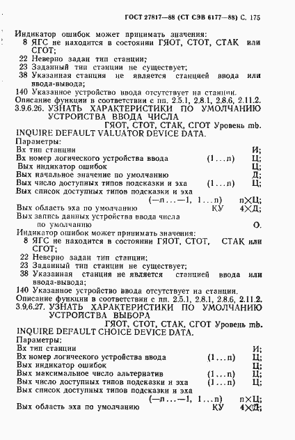 Страница 178 ГОСТ 27817-88