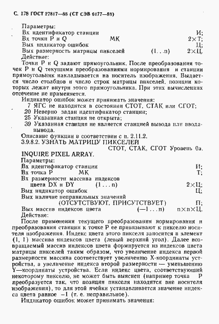 Страница 181 ГОСТ 27817-88