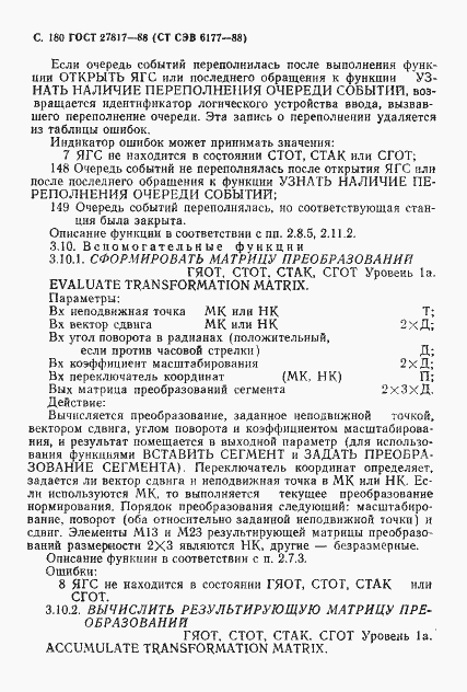 Страница 183 ГОСТ 27817-88