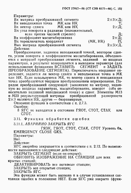 Страница 184 ГОСТ 27817-88