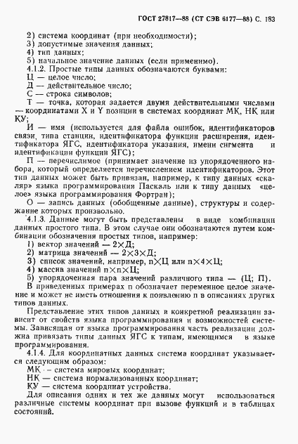 Страница 186 ГОСТ 27817-88