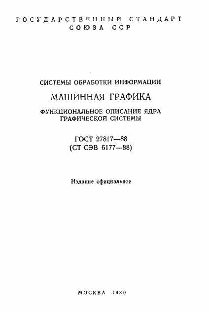 Страница 2 ГОСТ 27817-88