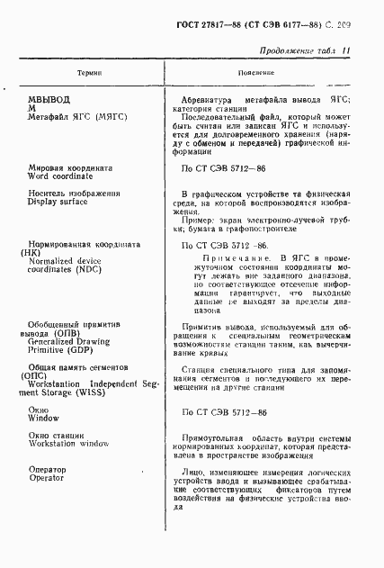 Страница 212 ГОСТ 27817-88