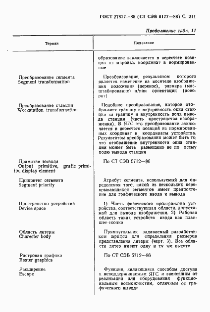 Страница 214 ГОСТ 27817-88