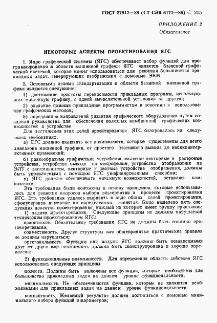 Страница 218 ГОСТ 27817-88