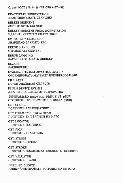 Страница 221 ГОСТ 27817-88