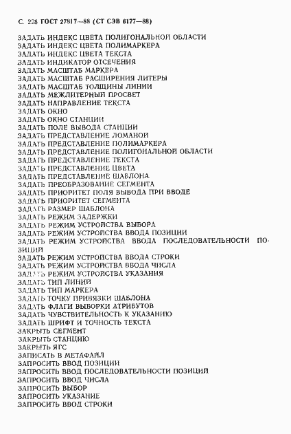 Страница 231 ГОСТ 27817-88