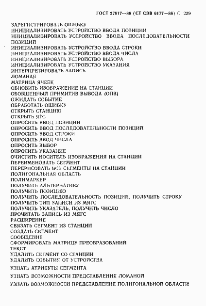Страница 232 ГОСТ 27817-88