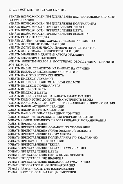 Страница 233 ГОСТ 27817-88