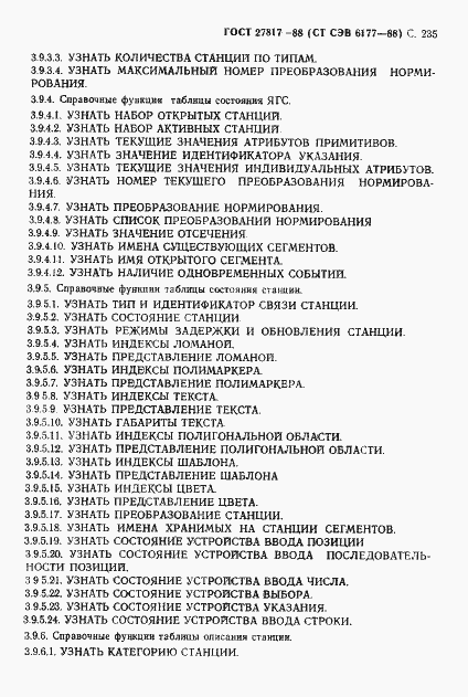 Страница 238 ГОСТ 27817-88