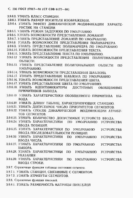 Страница 239 ГОСТ 27817-88