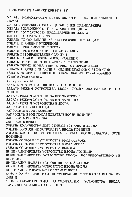 Страница 241 ГОСТ 27817-88