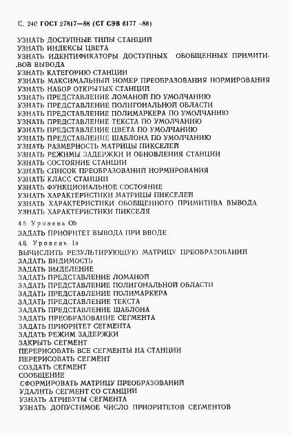 Страница 243 ГОСТ 27817-88