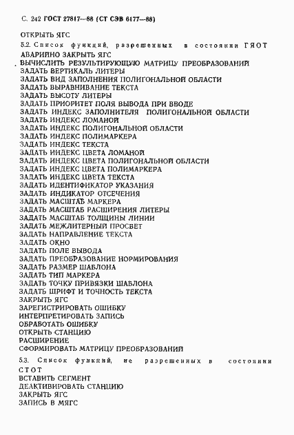 Страница 245 ГОСТ 27817-88