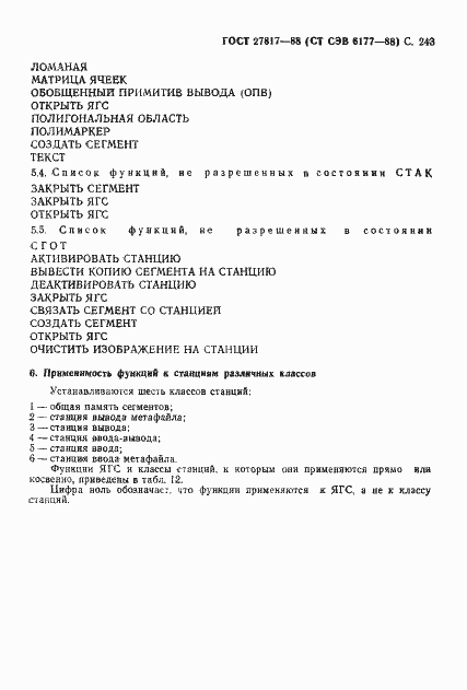 Страница 246 ГОСТ 27817-88