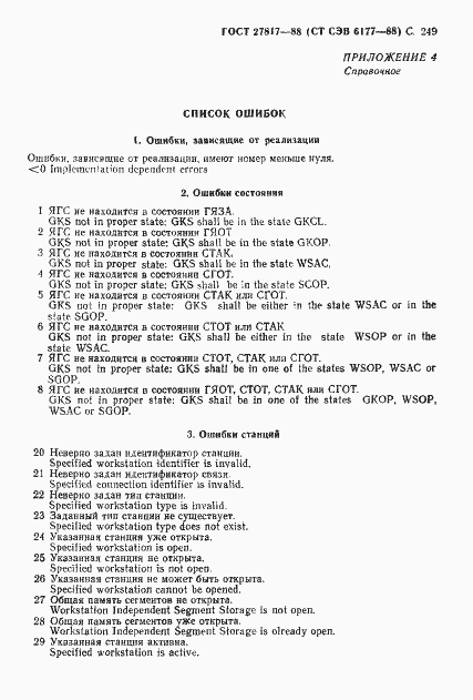 Страница 252 ГОСТ 27817-88
