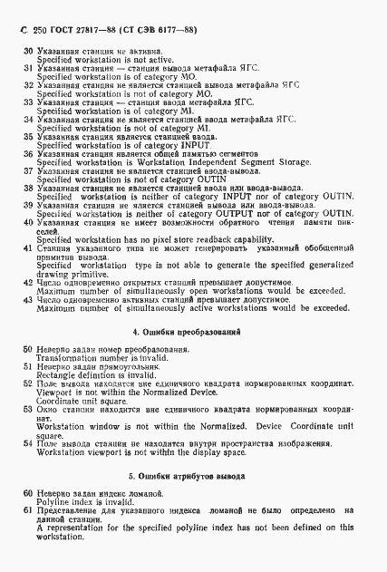 Страница 253 ГОСТ 27817-88