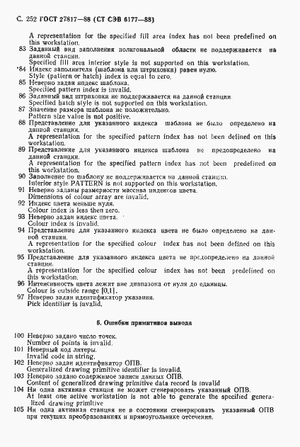 Страница 255 ГОСТ 27817-88