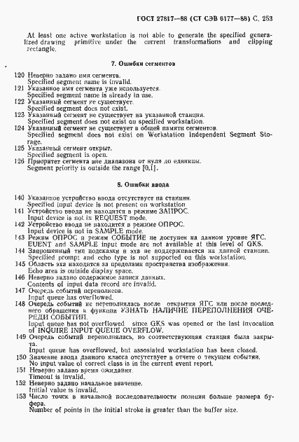 Страница 256 ГОСТ 27817-88