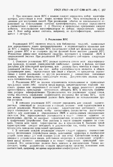 Страница 260 ГОСТ 27817-88