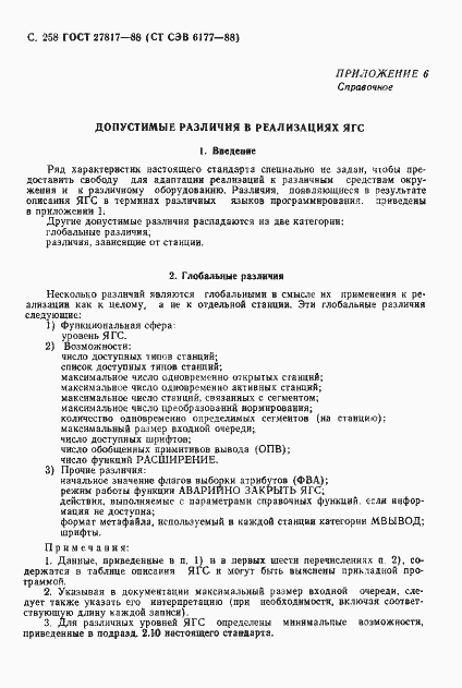 Страница 261 ГОСТ 27817-88