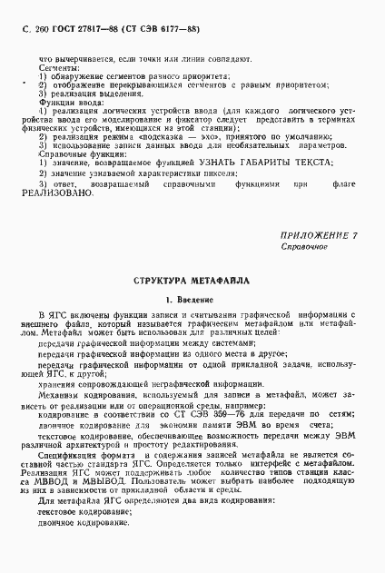 Страница 263 ГОСТ 27817-88