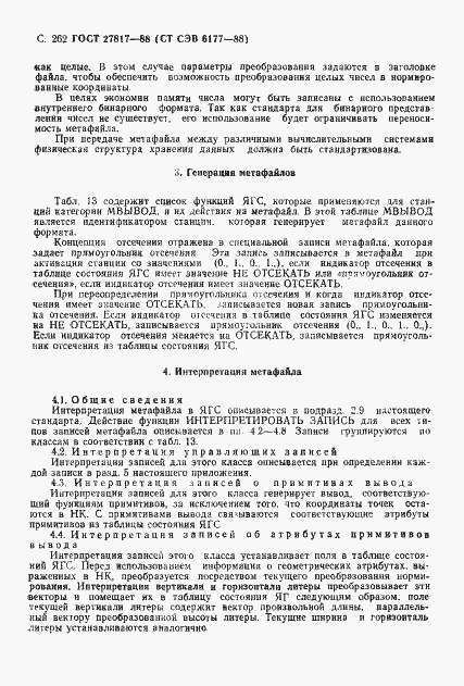 Страница 265 ГОСТ 27817-88