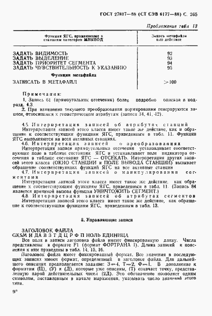 Страница 268 ГОСТ 27817-88