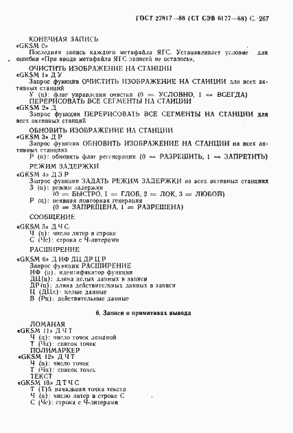 Страница 270 ГОСТ 27817-88